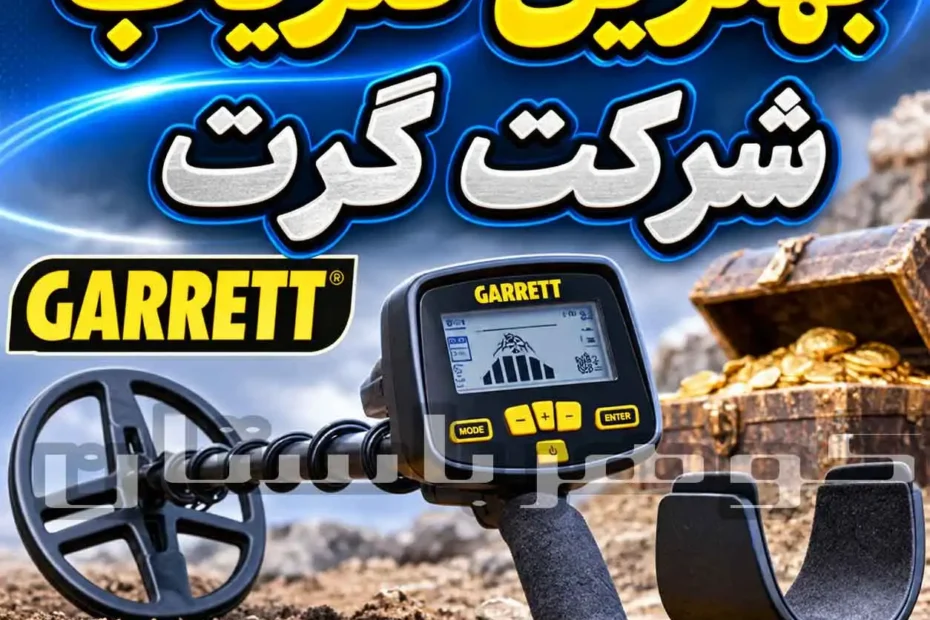 بهترین فلزیاب شرکت گرت کدام است؟ معرفی بهترین مدل‌های Garrett
