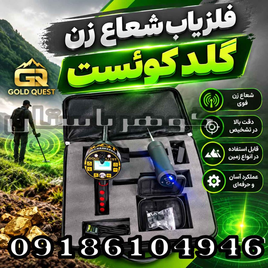 فلزیاب شعاع زن گلد کوئست؛ بررسی عملکرد، امکانات و نکات مهم خرید