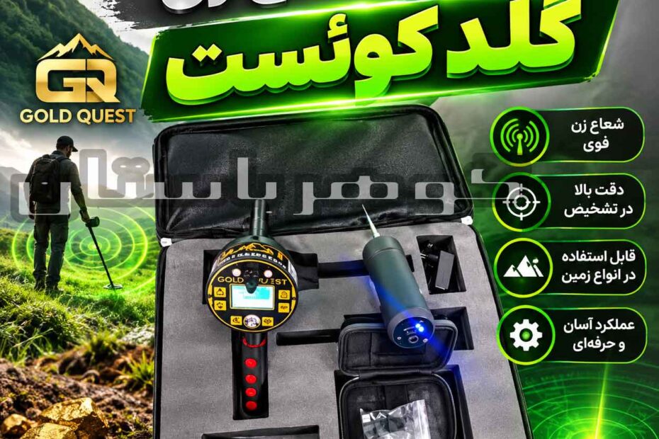 فلزیاب شعاع زن گلد کوئست؛ بررسی عملکرد، امکانات و نکات مهم خرید