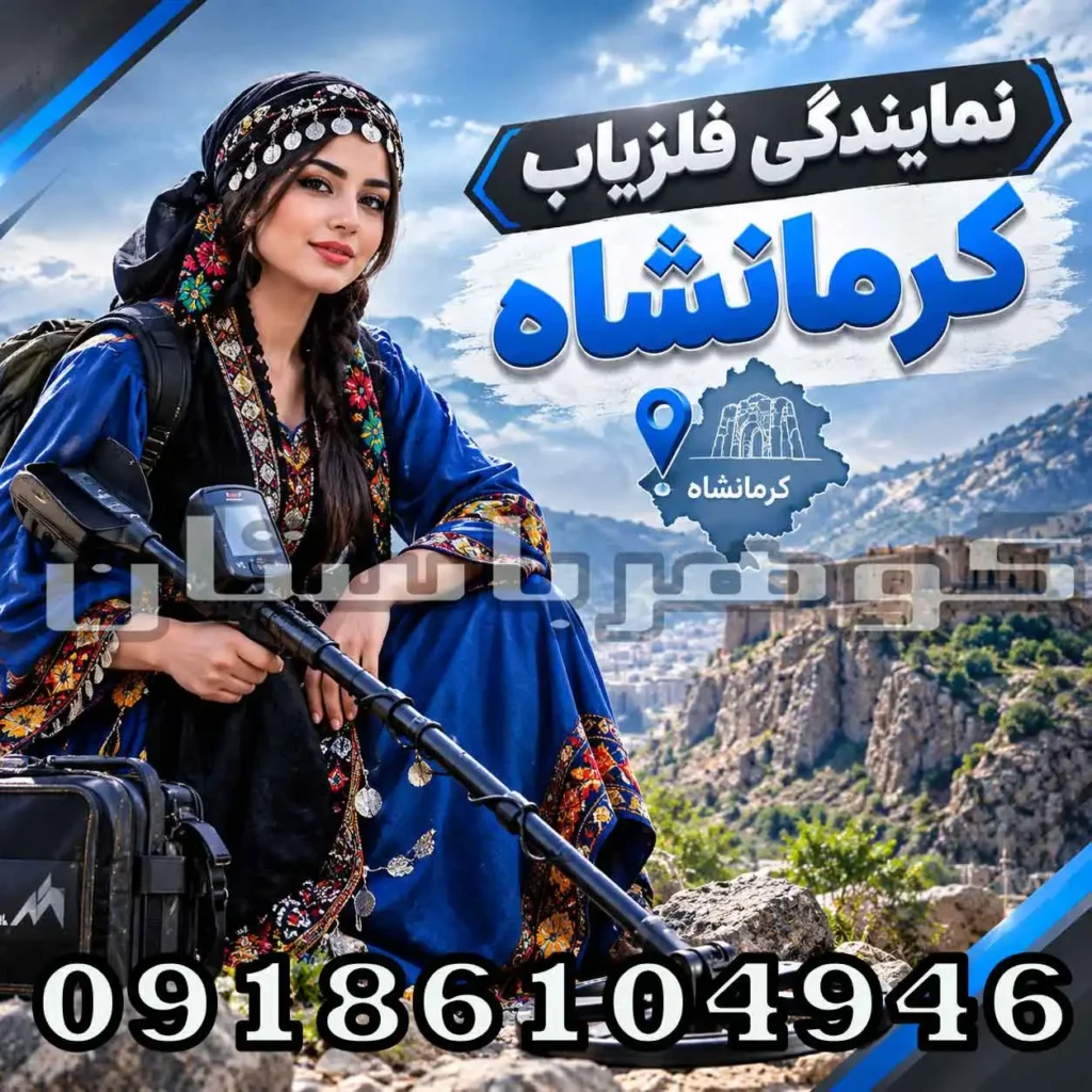 نمایندگی فلزیاب کرمانشاه؛ راهنمای انتخاب، خرید و خدمات فلزیاب