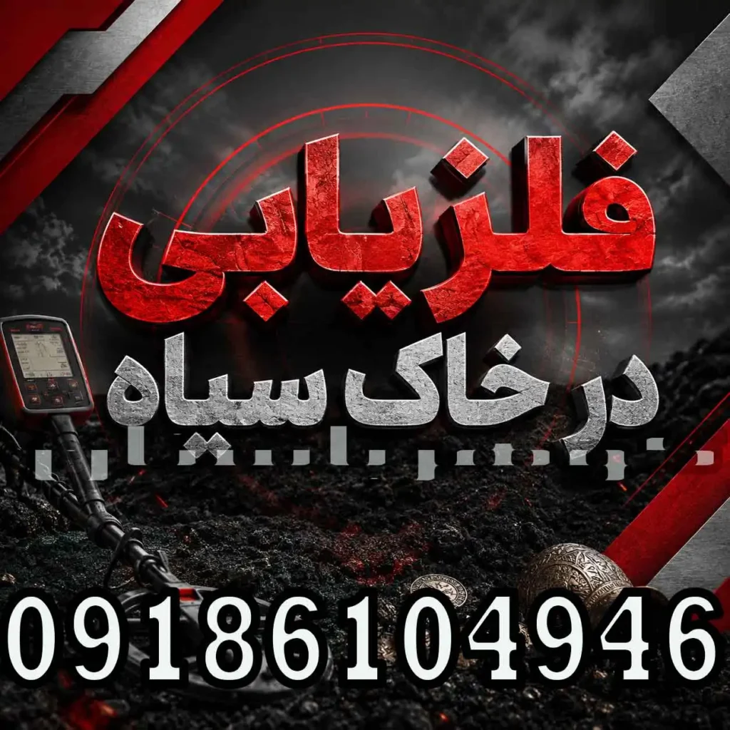 فلزیابی در خاک سیاه؛ بهترین تنظیمات و روش کاهش خطا