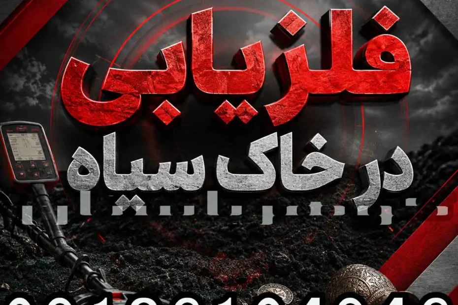فلزیابی در خاک سیاه؛ بهترین تنظیمات و روش کاهش خطا