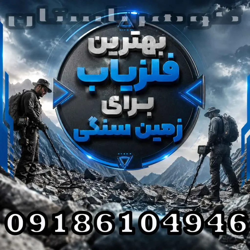 بهترین فلزیاب برای زمین سنگی؛ راهنمای انتخاب برای کاوشگران حرفه‌ای