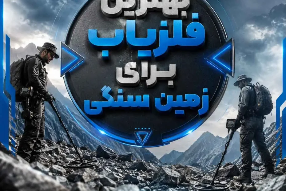 بهترین فلزیاب برای زمین سنگی؛ راهنمای انتخاب برای کاوشگران حرفه‌ای