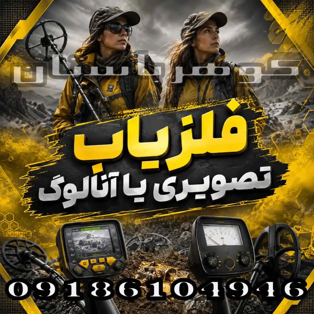 فلزیاب تصویری یا آنالوگ؟ کدام انتخاب برای کاوش حرفه‌ای بهتر است؟