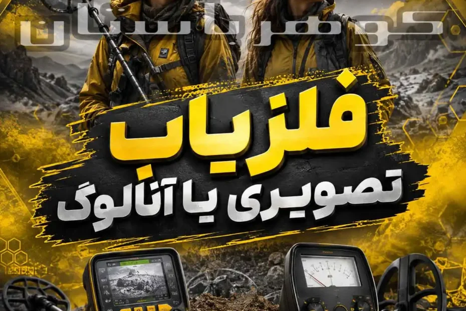 فلزیاب تصویری یا آنالوگ؟ کدام انتخاب برای کاوش حرفه‌ای بهتر است؟