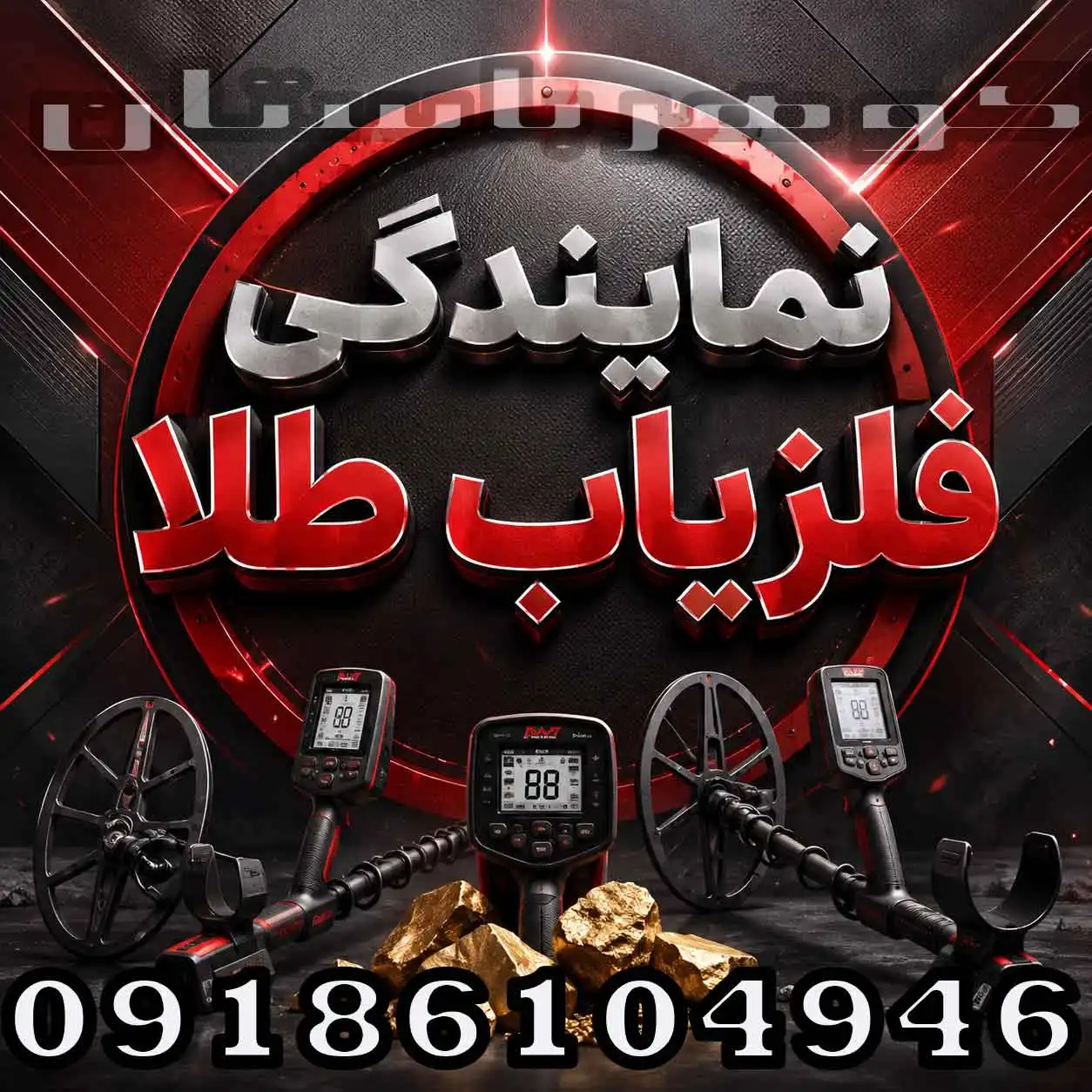 نمایندگی فلزیاب طلا؛ راهنمای انتخاب نمایندگی معتبر و خرید مطمئن