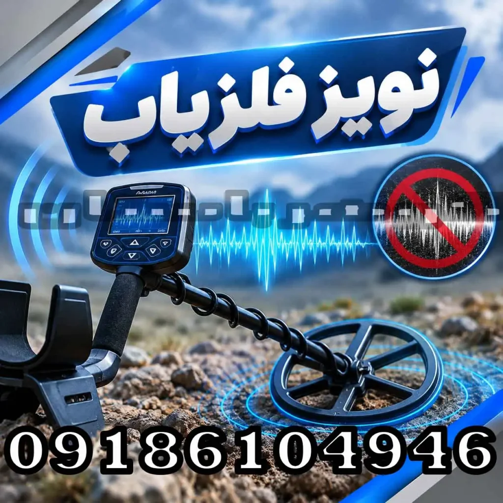 نویز فلزیاب چیست؟ دلایل ایجاد نویز و روش‌های رفع آن