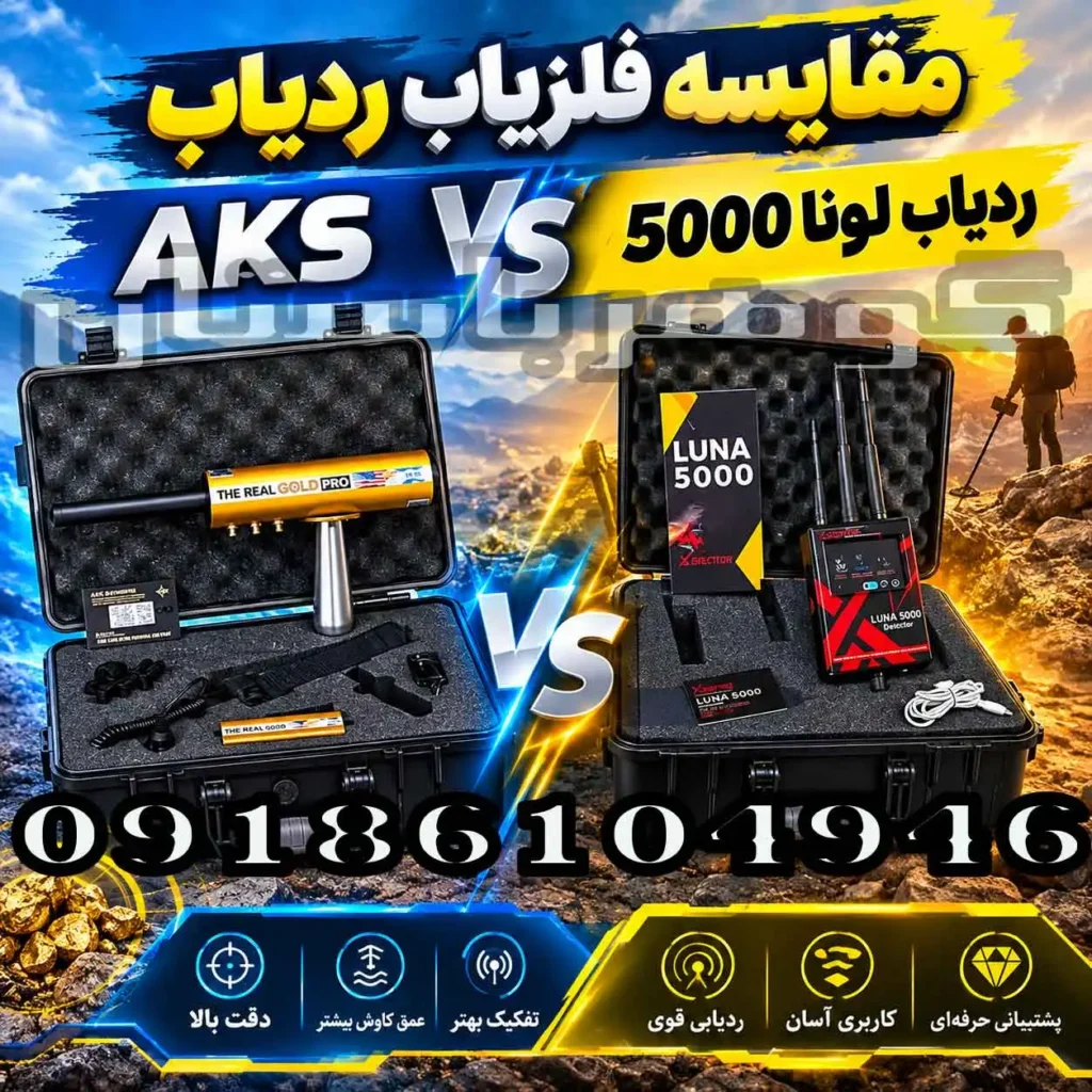 مقایسه فلزیاب ردیاب AKS و ردیاب لونا 5000؛کدام گزینه برای کاوشگر حرفه‌ای مناسب‌تر است؟