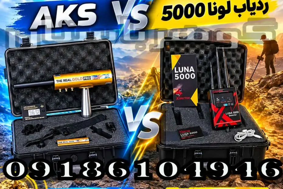 مقایسه فلزیاب ردیاب AKS و ردیاب لونا 5000؛کدام گزینه برای کاوشگر حرفه‌ای مناسب‌تر است؟