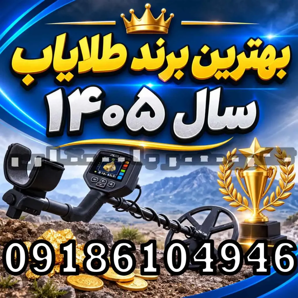 بهترین برند طلایاب سال ۱۴۰۵؛ راهنمای انتخاب برند مناسب