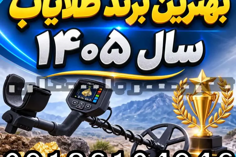 بهترین برند طلایاب سال ۱۴۰۵؛ راهنمای انتخاب برند مناسب