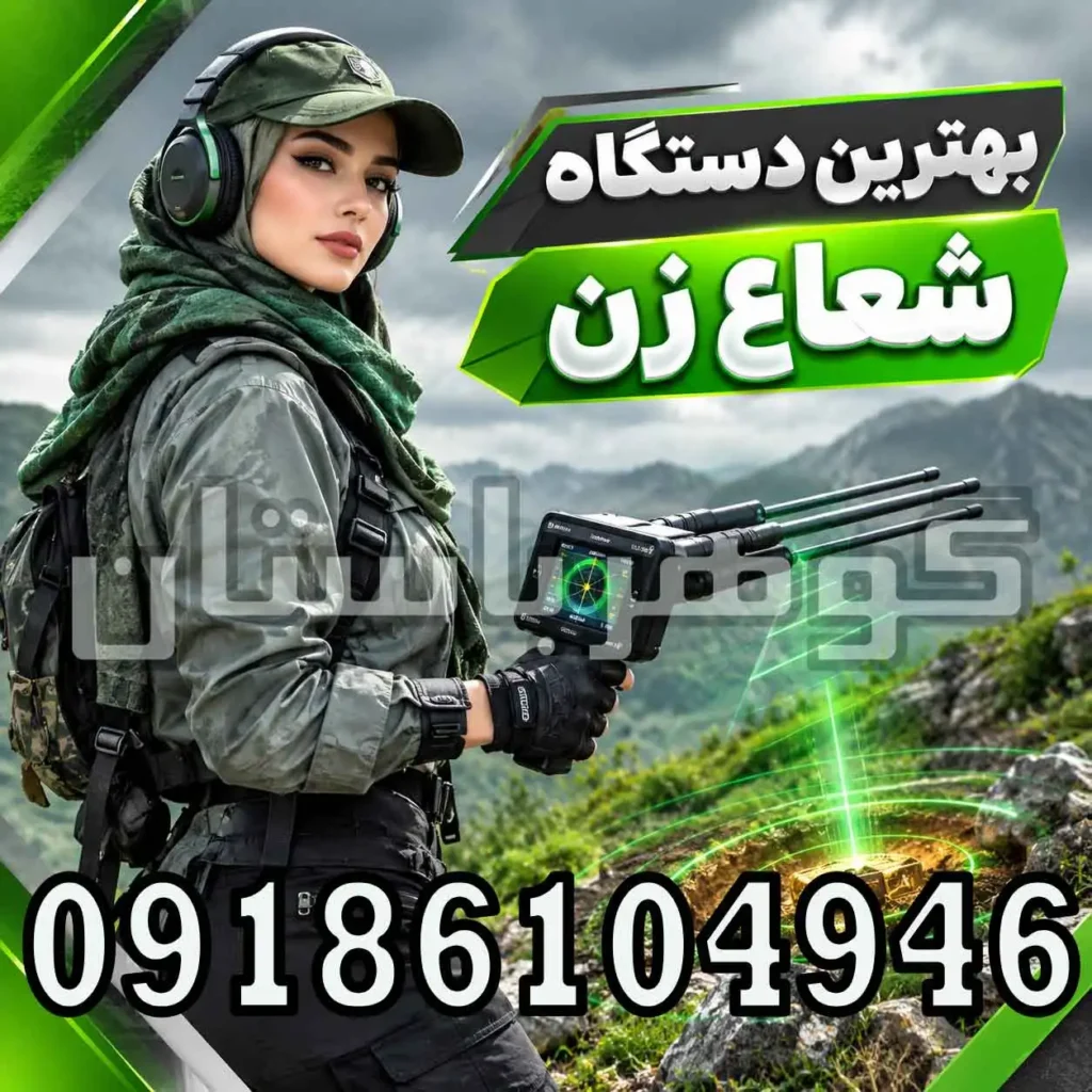 بهترین دستگاه شعاع زن؛ راهنمای انتخاب برای کاوشگران حرفه‌ای