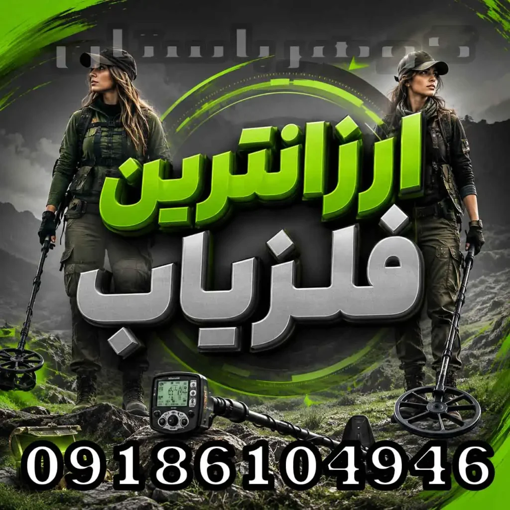 ارزانترین فلزیاب؛راهنمای انتخاب دستگاه اقتصادی با عملکرد مناسب