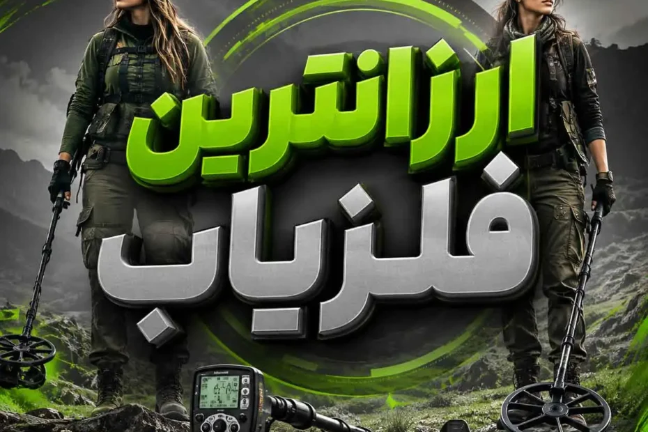 ارزانترین فلزیاب؛راهنمای انتخاب دستگاه اقتصادی با عملکرد مناسب