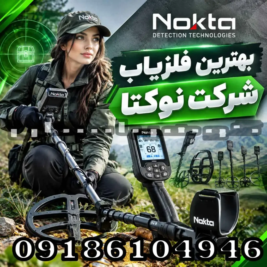 بهترین فلزیاب شرکت نوکتا؛ معرفی و مقایسه مدل‌های برتر برای کاوشگران حرفه‌ای