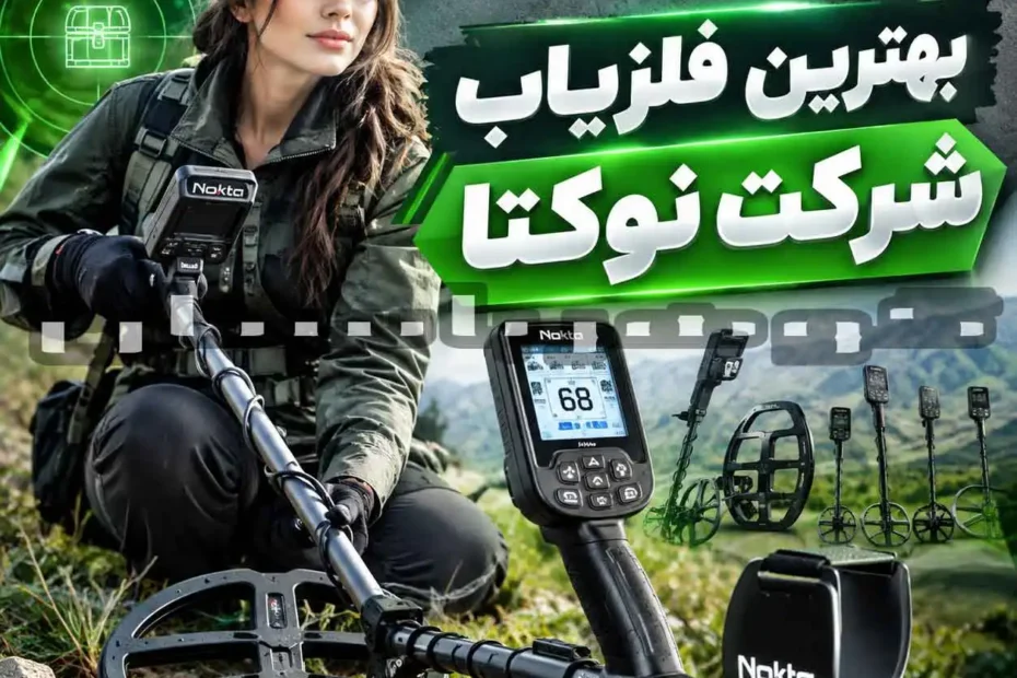 بهترین فلزیاب شرکت نوکتا؛ معرفی و مقایسه مدل‌های برتر برای کاوشگران حرفه‌ای