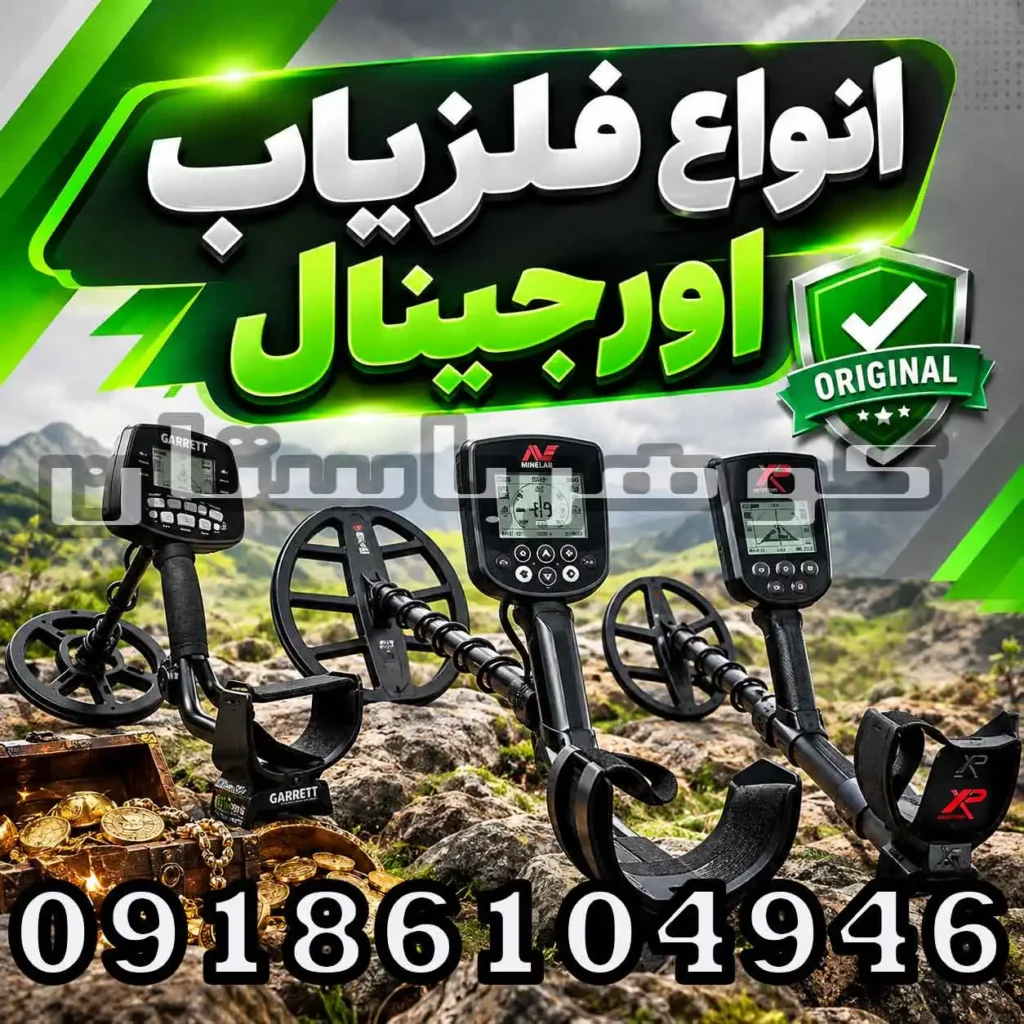 انواع فلزیاب اورجینال؛ راهنمای انتخاب مدل مناسب برای کاوشگران حرفه‌ای