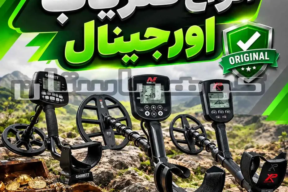انواع فلزیاب اورجینال؛ راهنمای انتخاب مدل مناسب برای کاوشگران حرفه‌ای