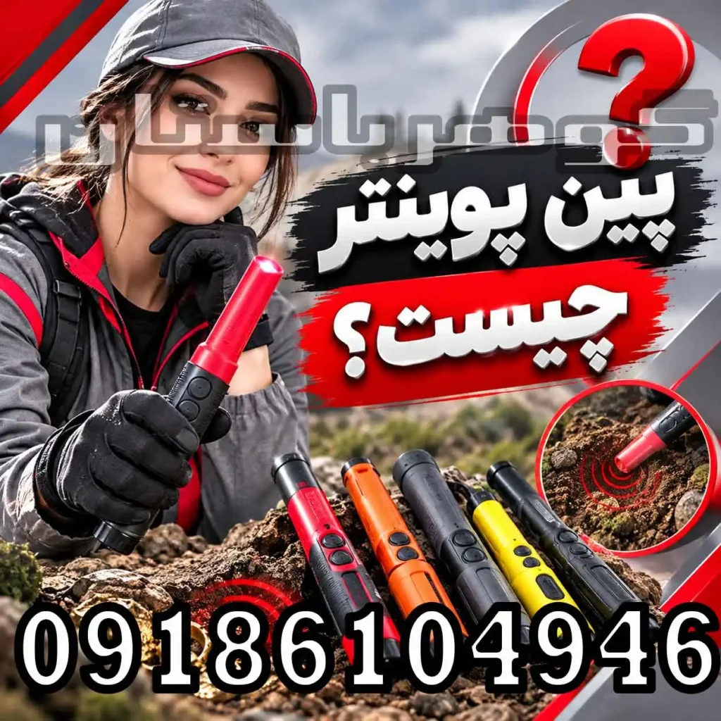 پین پوینتر چیست؟ راهنمای کامل کاربرد، نحوه کار و انتخاب پین پوینتر حرفه‌ای