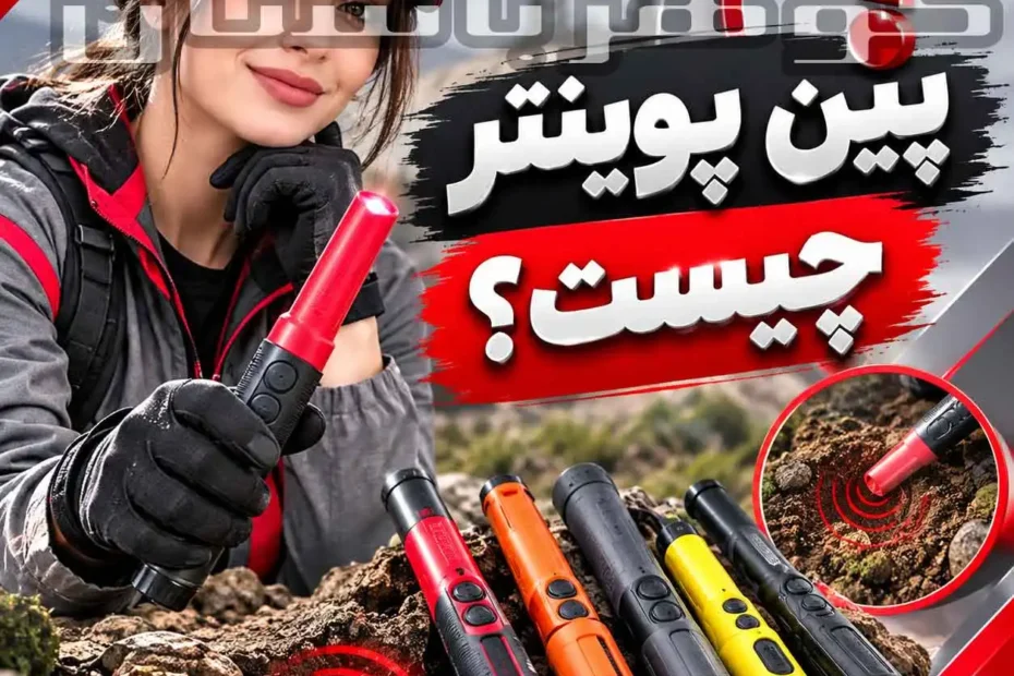 پین پوینتر چیست؟ راهنمای کامل کاربرد، نحوه کار و انتخاب پین پوینتر حرفه‌ای
