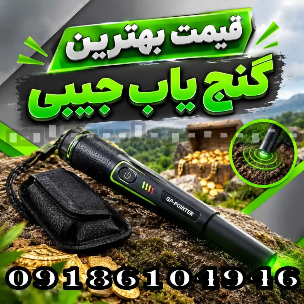 قیمت بهترین گنج یاب جیبی؛ راهنمای انتخاب مدل مناسب برای حرفه‌ای‌ها