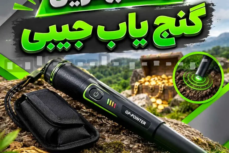 قیمت بهترین گنج یاب جیبی؛ راهنمای انتخاب مدل مناسب برای حرفه‌ای‌ها