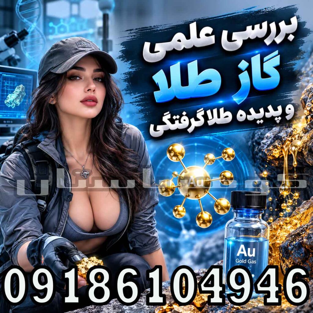 بررسی علمی گاز طلا و پدیده طلا گرفتگی؛ واقعیت یا باور رایج؟