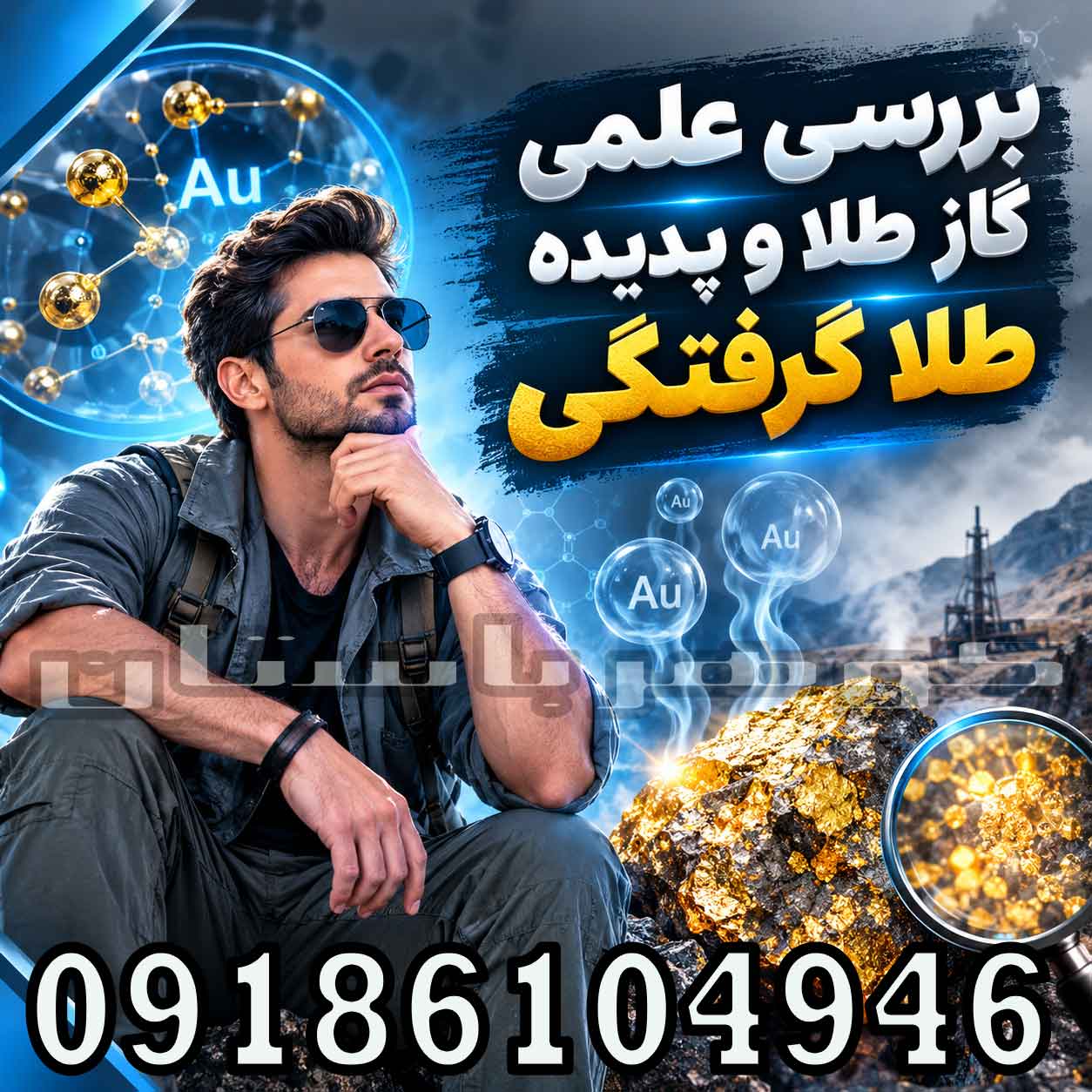 بررسی علمی گاز طلا و پدیده طلا گرفتگی؛ واقعیت یا باور رایج؟