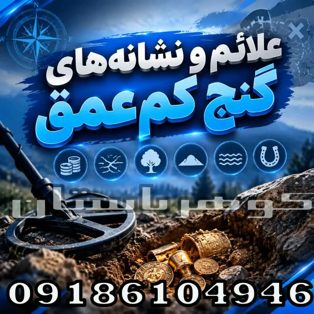 علائم و نشانه های گنج کم عمق؛ راهنمای تشخیص و بررسی نشانه‌های نزدیک به سطح