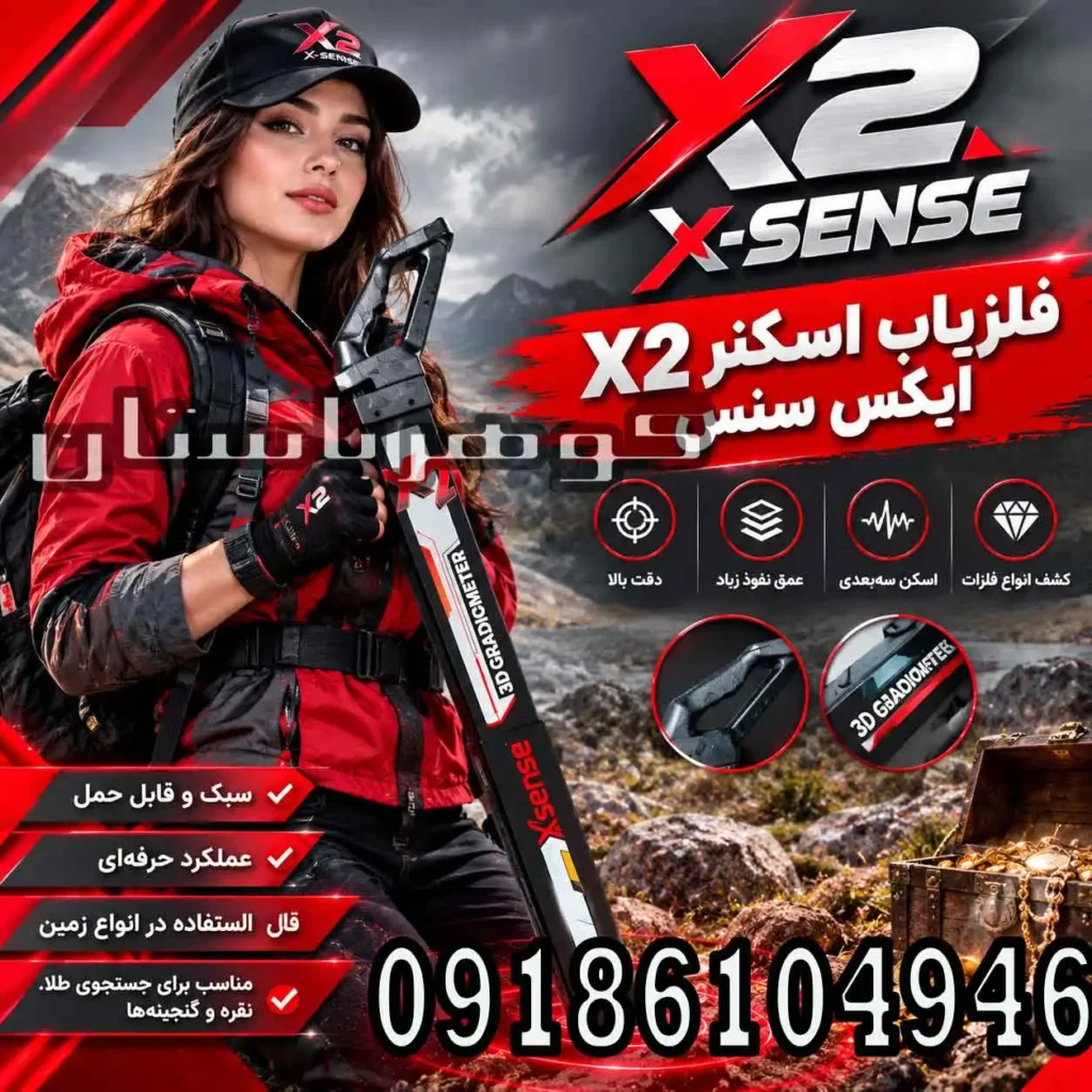 فلزیاب اسکنر X2 ایکس سنس؛ بررسی مشخصات، قابلیت‌ها و کاربردها