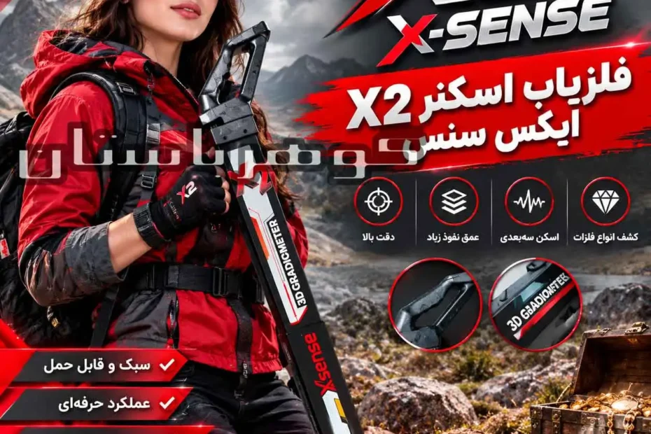 فلزیاب اسکنر X2 ایکس سنس؛ بررسی مشخصات، قابلیت‌ها و کاربردها