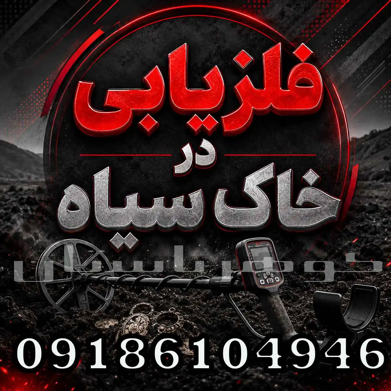 فلزیابی در خاک سیاه؛ بهترین تنظیمات و روش کاهش خطا