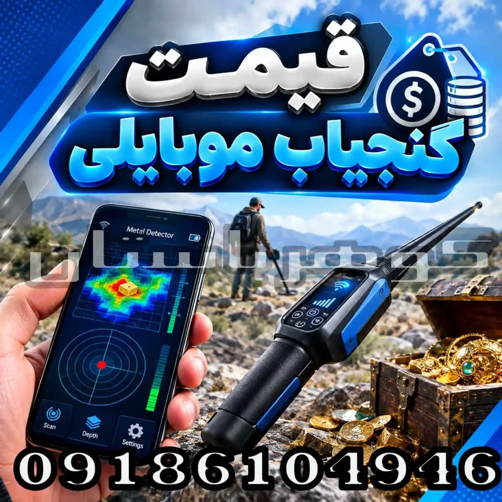قیمت گنجیاب موبایلی چقدر است؟ بررسی قیمت، امکانات و ارزش خرید