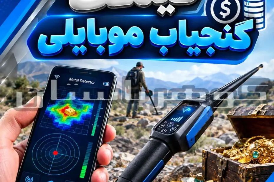 قیمت گنجیاب موبایلی چقدر است؟ بررسی قیمت، امکانات و ارزش خرید