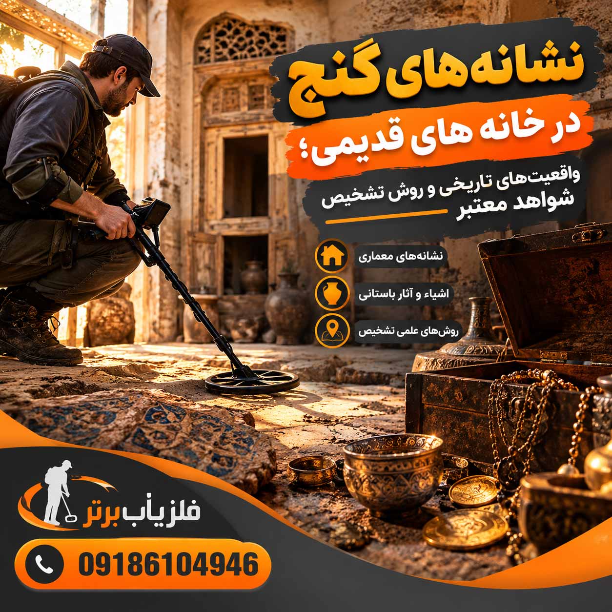 نشانه های گنج در خانه های قدیمی؛ واقعیتهای تاریخی و روش تشخیص شواهد معتبر