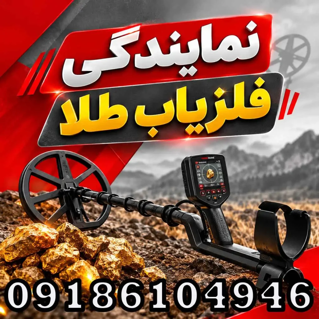نمایندگی فلزیاب طلا؛ راهنمای انتخاب نمایندگی معتبر و خرید مطمئن