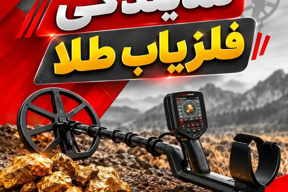 نمایندگی فلزیاب طلا؛ راهنمای انتخاب نمایندگی معتبر و خرید مطمئن