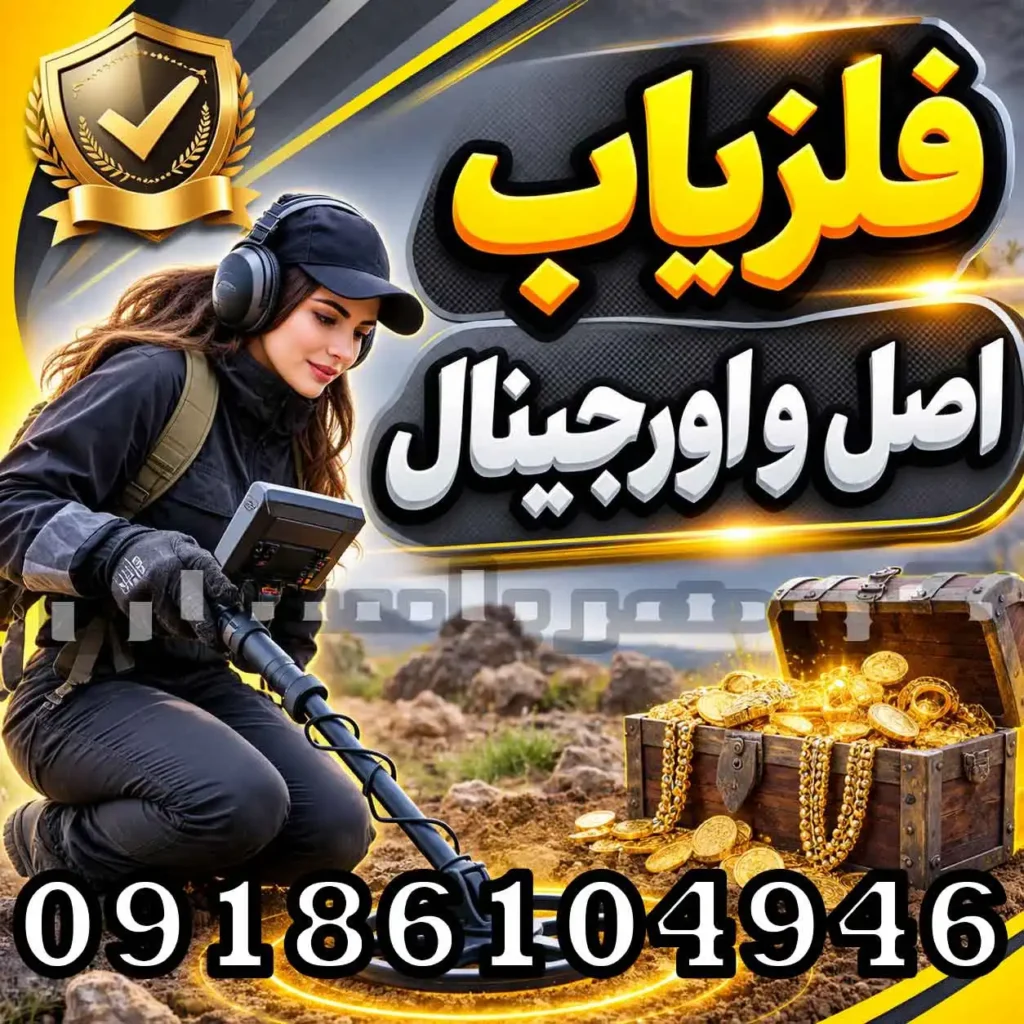 فلزیاب اصل و اورجینال؛ راهنمای تشخیص دستگاه واقعی و خرید مطمئن